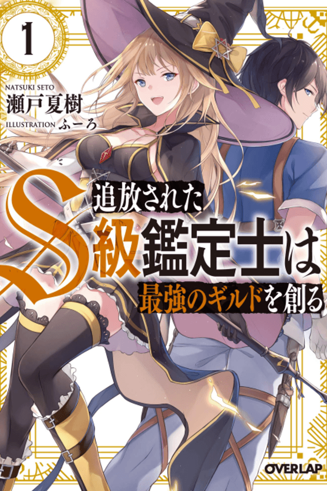 Tsuihou Sareta S-kyuu Kanteishi wa Saikyou no Guild wo Tsukuru