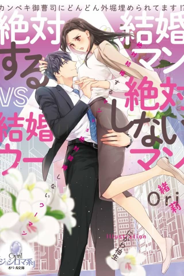 Zettai Kekkonsuru Man vs Zettai Kekkonshinai Woman