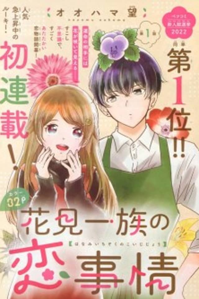 Hanami Ichizoku no Koi Jijou