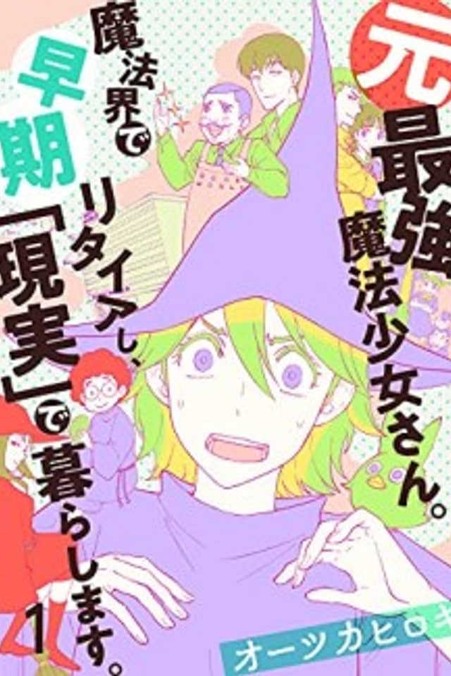 Moto Saikyou Mahou Shoujo-san. Mahou-kai de Souki Retire-shi, "Genjitsu" de Kurashimasu.