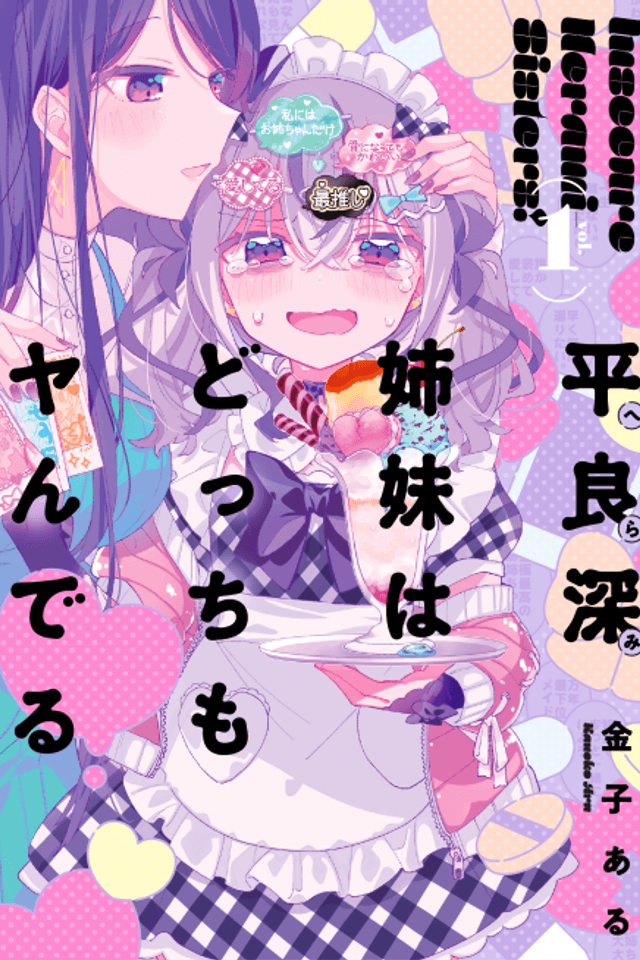 La hermana pequeña yandere y la hermana mayor menhera