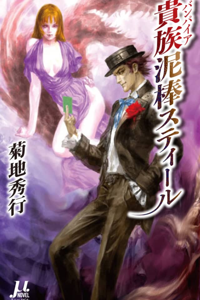 Vampire Dorobou Steel