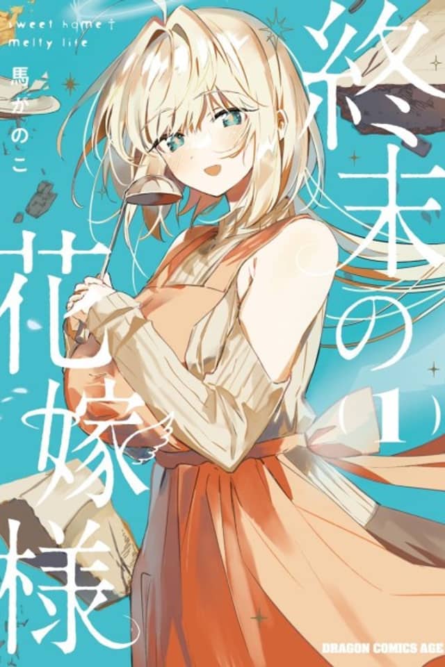 Shuumatsu no Hanayome-sama ~sweet home†melty life~