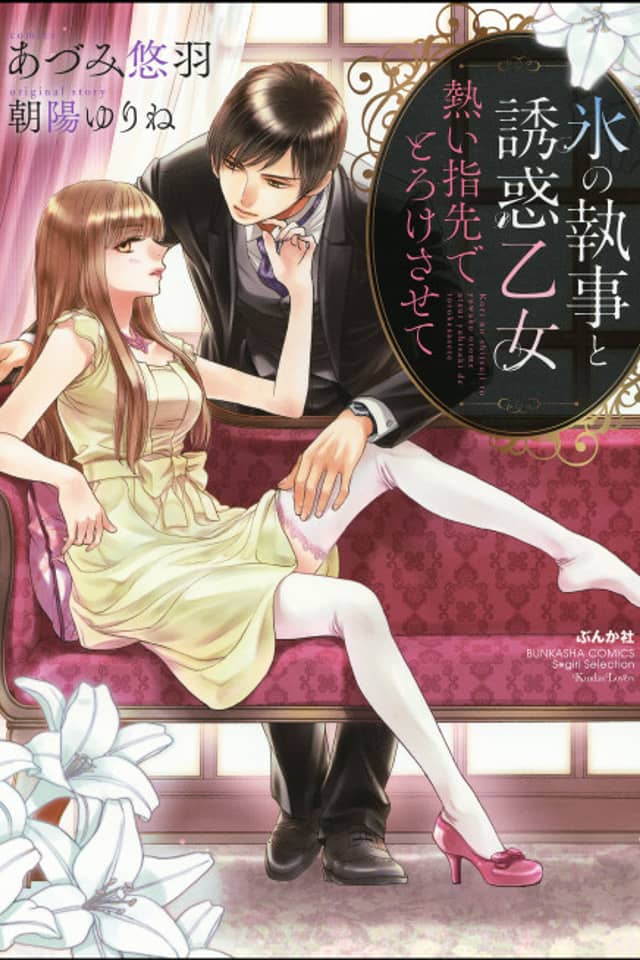 Kouri no Shitsuji to Yuuwaku Otome: Atsui Yubisaki de Torokesasete