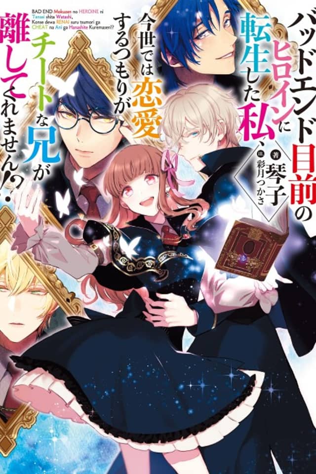 Bad End Mokuzen no Heroine ni Tensei Shita Watashi, Konse de wa Renai Suru Tsumori ga Cheat na Ani ga Hanashitekuremasen!?