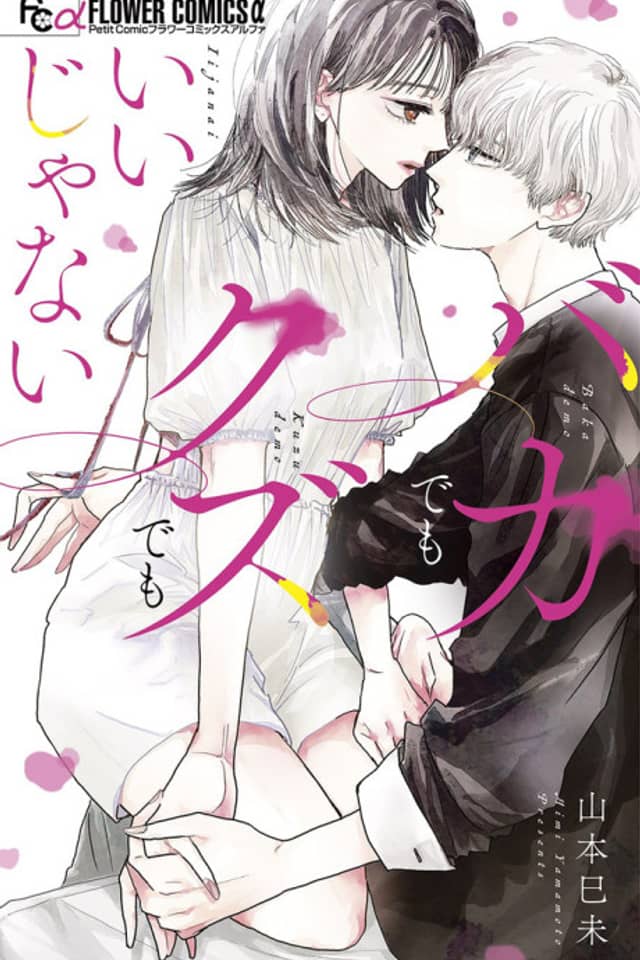 Baka Demo Kuzu Demo Ii janai