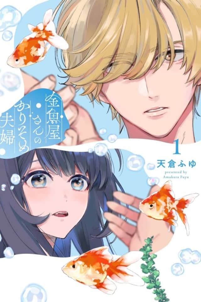 Kingyoya-san no Karisome Fuufu