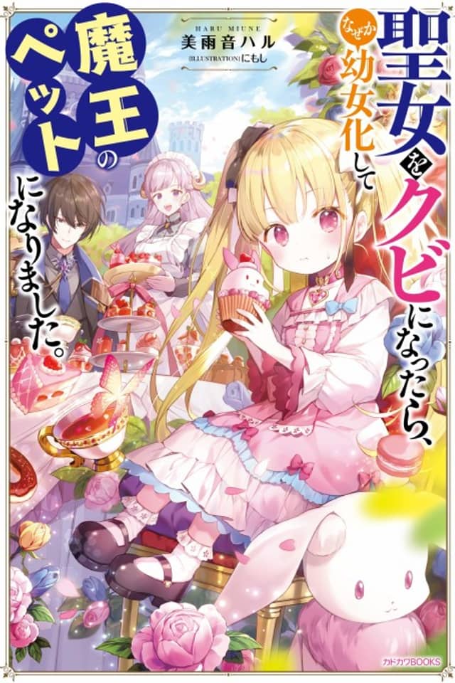 Seijo wo Kubi ni Nattara, Nazeka Youjoka shite Maou no Pet ni Narimashita.