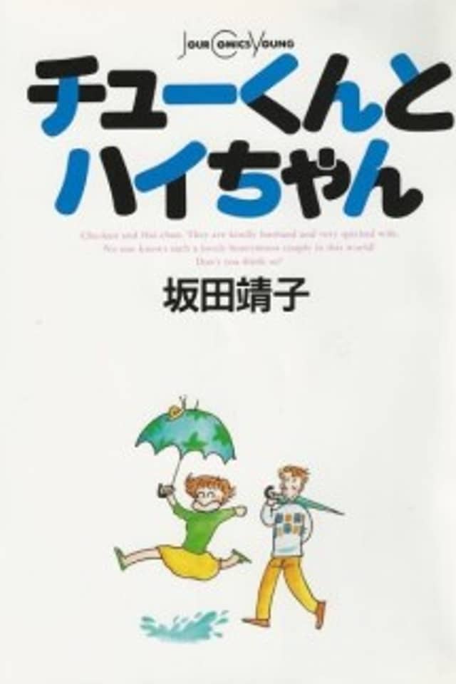 Chu-kun to Hai-chan