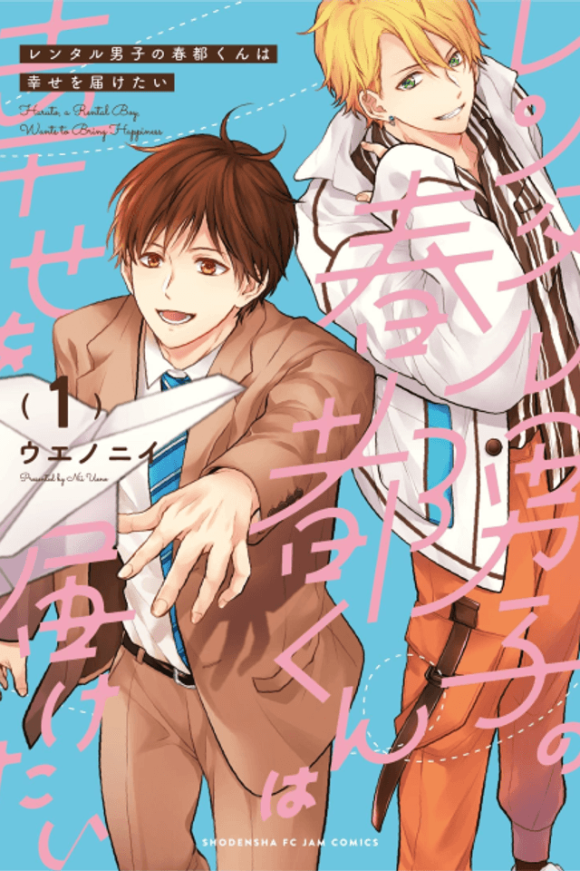 Rental Danshi no Haruto-kun wa Shiawase wo Todoketai