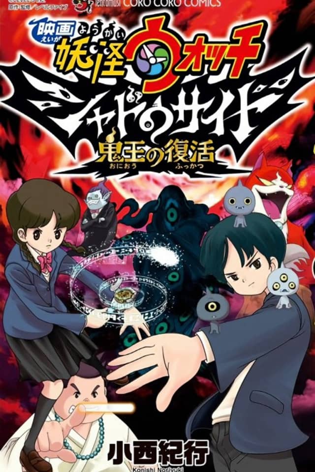 Yo-Kai Watch Shadowside La Película: El Retorno del Rey Oni