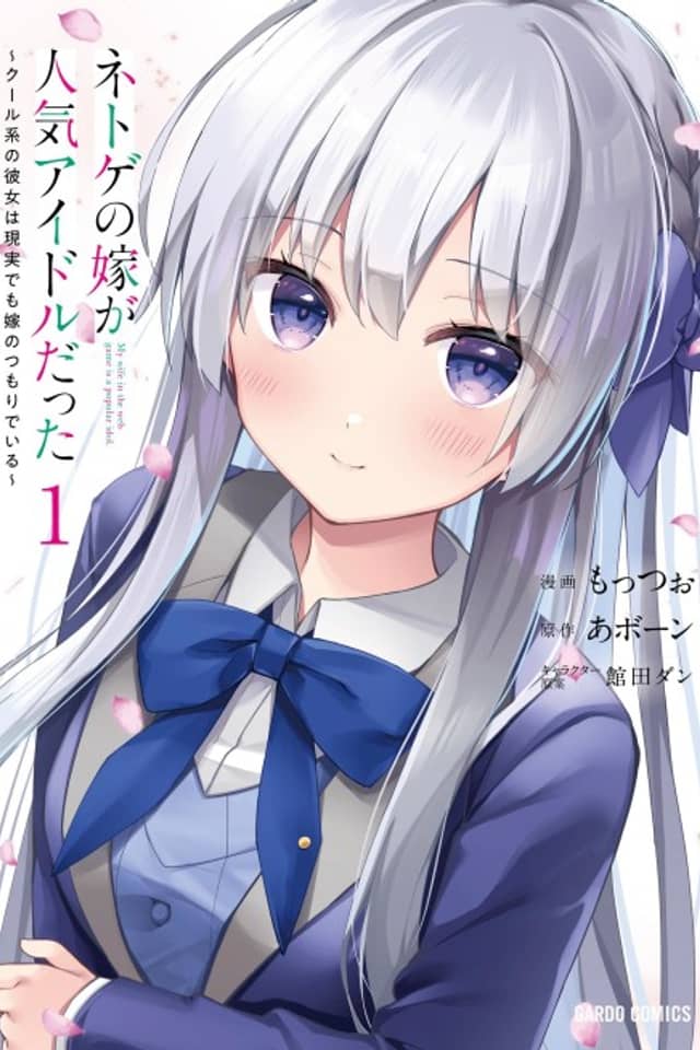 My Web Game Wife is a Popular Idol IRL