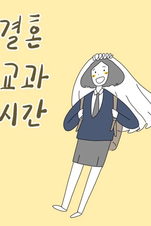 Gyeolhongyogwasigan