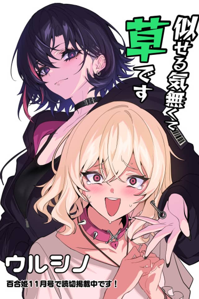 Niseru Ki naku te Kusa desu