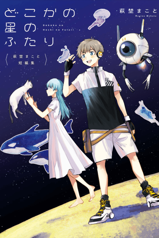 Dokoka no Hoshi no Futari