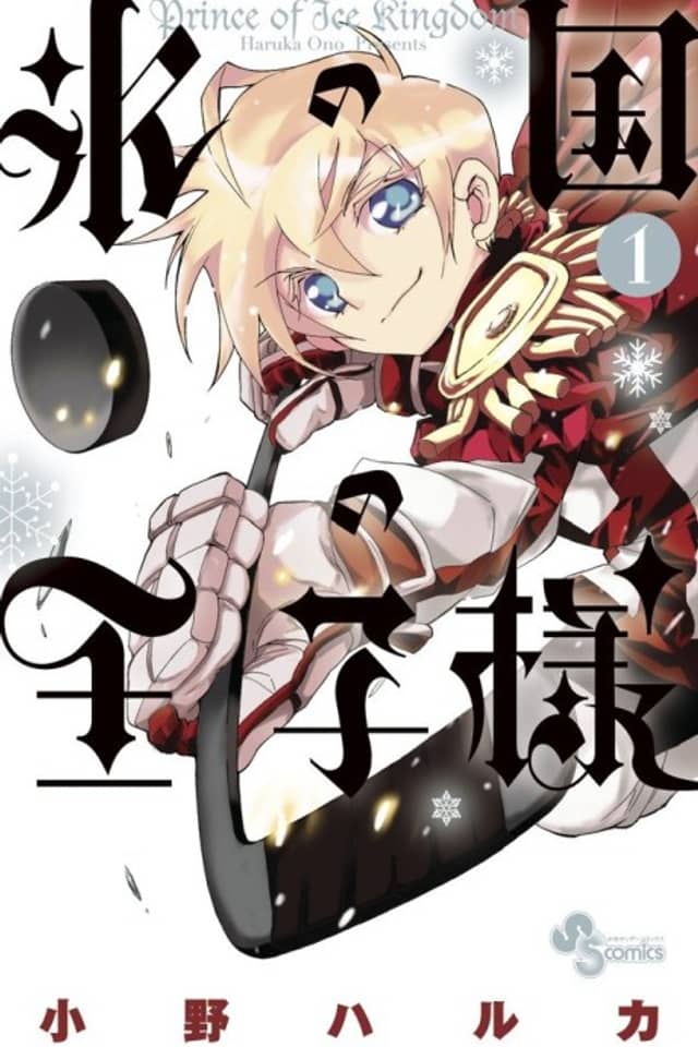 Koori no Kuni no Ouji-sama