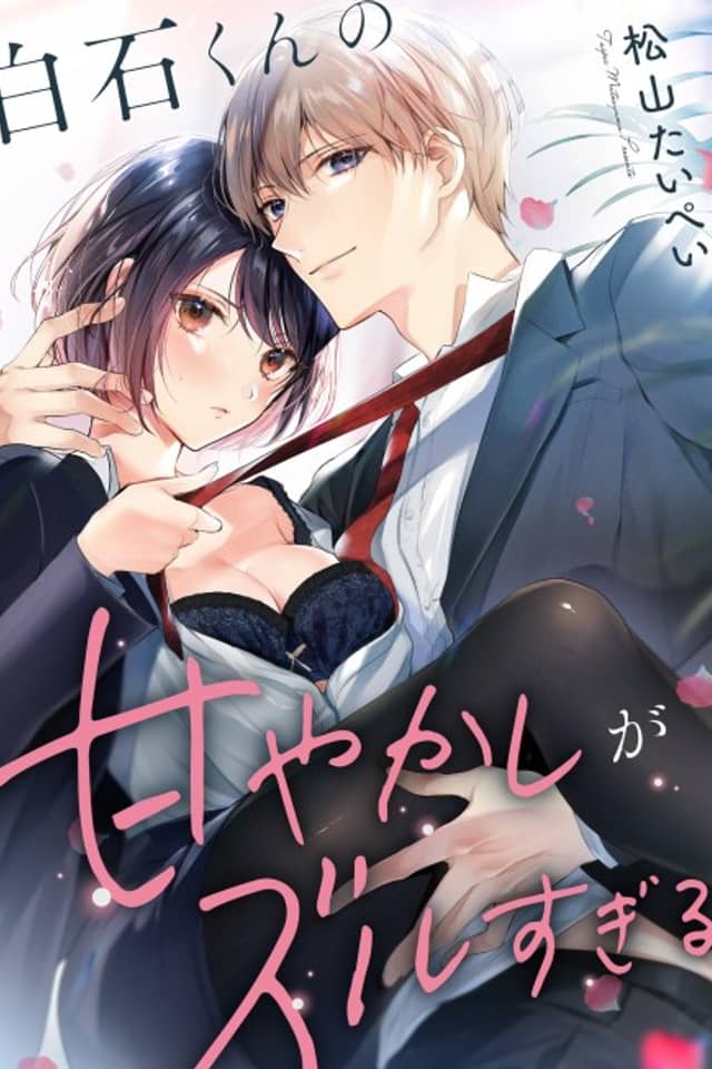 Shiraishi-kun no Amayakashi ga Zuru Sugiru