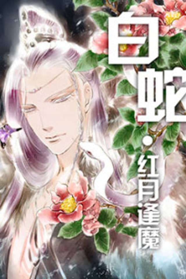Baishe: Hong Yue Fengmo