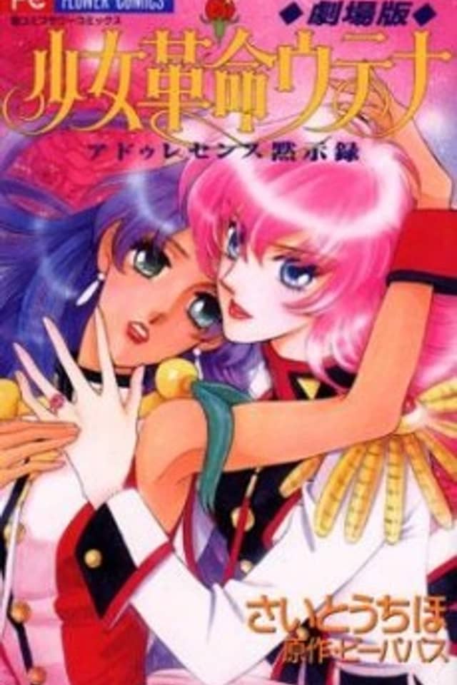 Revolutionary Girl Utena: The Adolescence of Utena