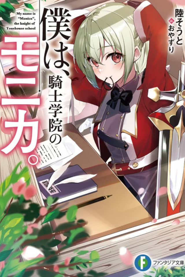 Boku wa, Kishi Gakuin no Monica.