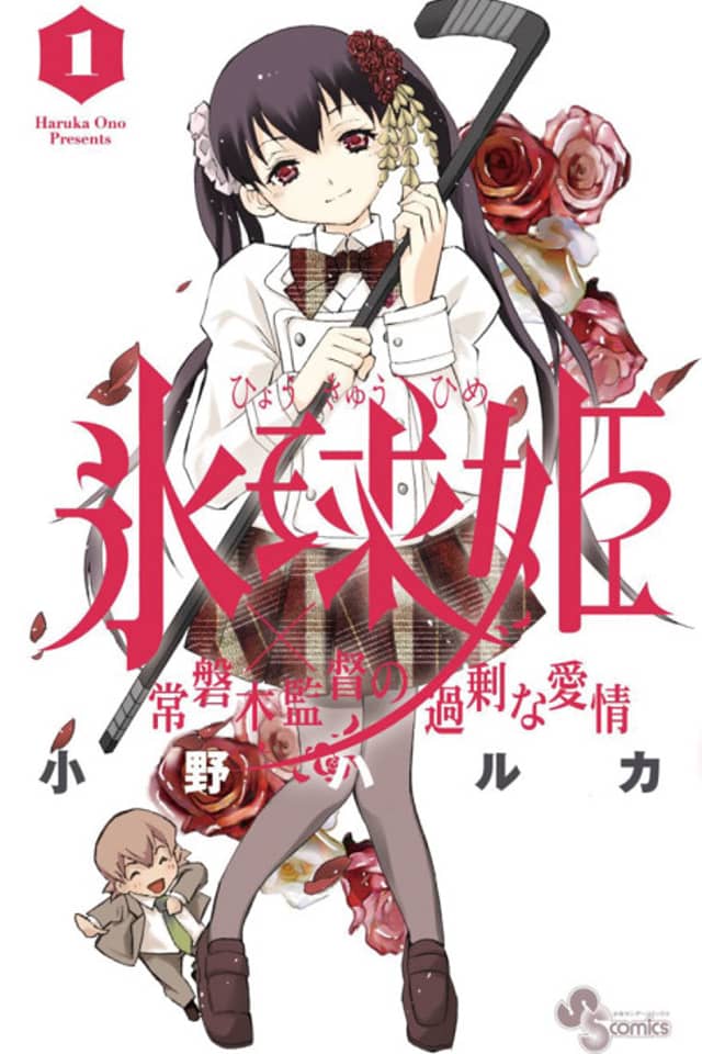 Ice Ball Princess: Director Tokiwagi's Excessive Love