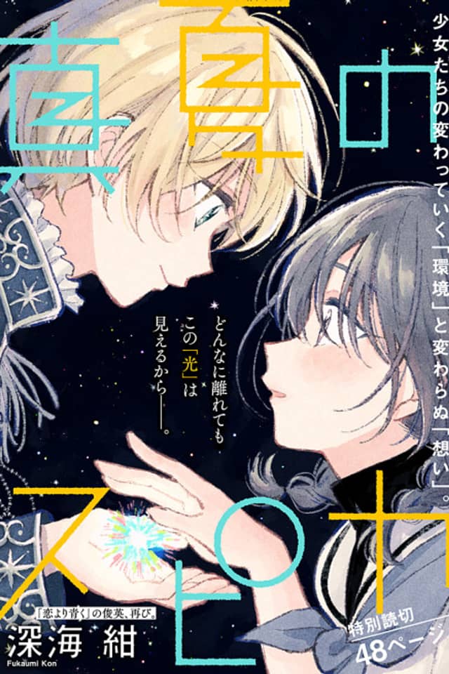 Mannatsu no Spica