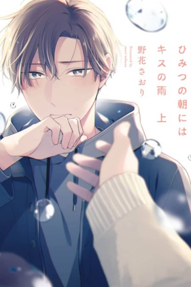 Himitsu no Asa ni wa Kiss no Ame