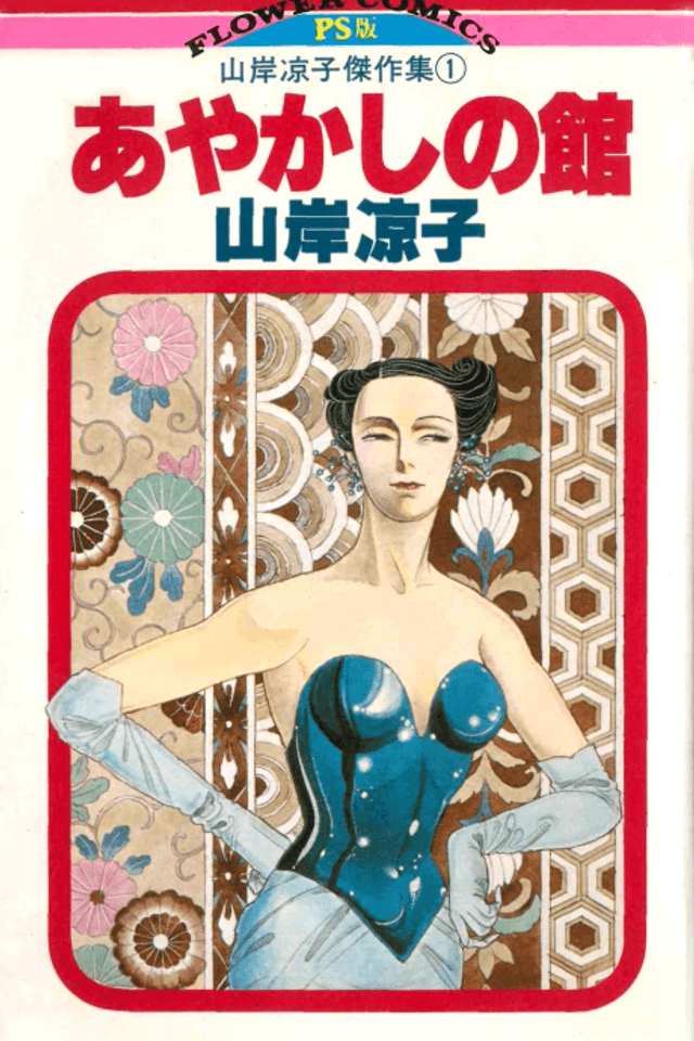 Ayakashi no Yakata