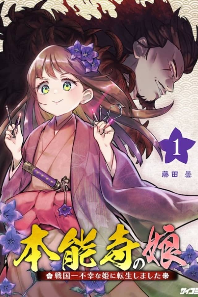 Honnouji no Musume: Sengoku Ichi Fukou na Hime ni Tensei Shimashita