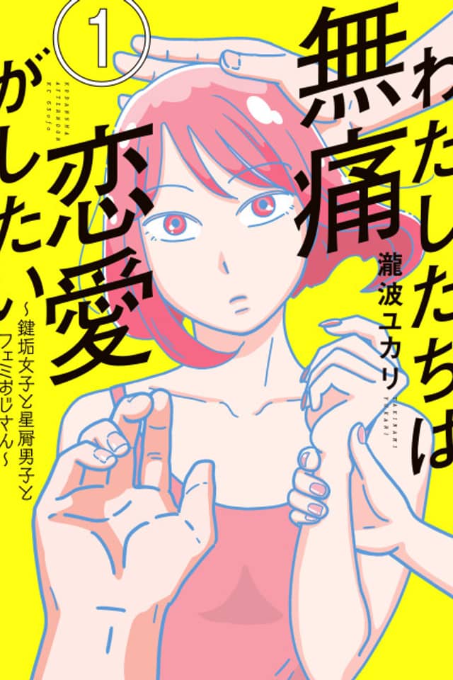 Watashitachi wa Mutsuu Renai ga Shitai: Kagiaka Joshi to Hoshikuzu Danshi to Femi Oji-san