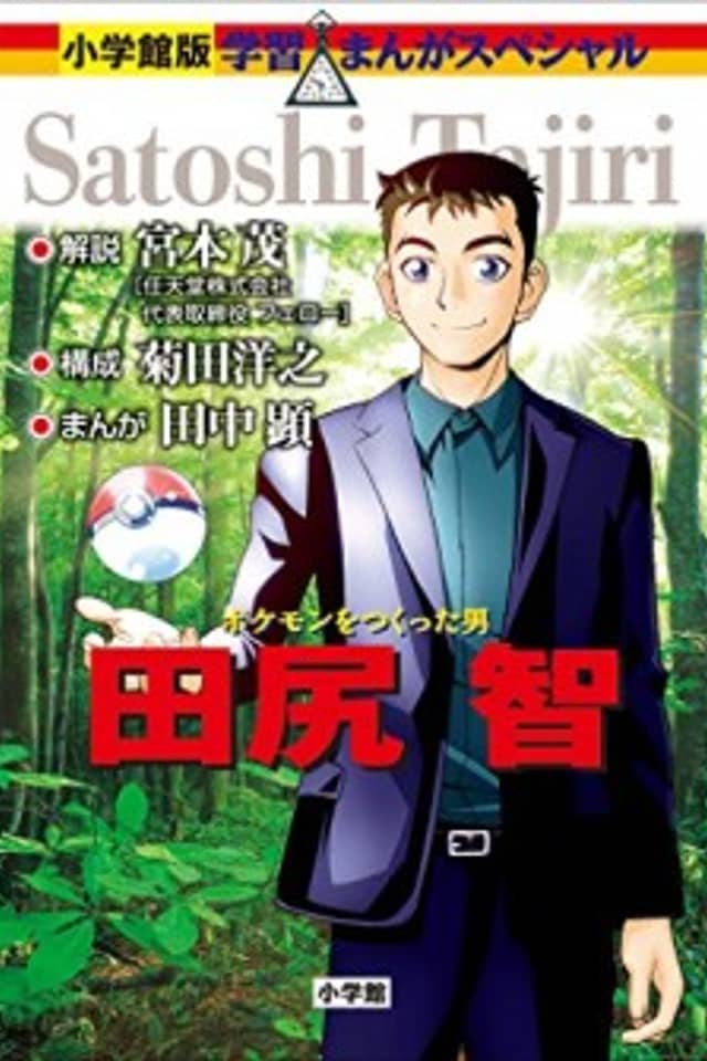 Pokemon wo Tsukutta Otoko: Tajiri Satoshi
