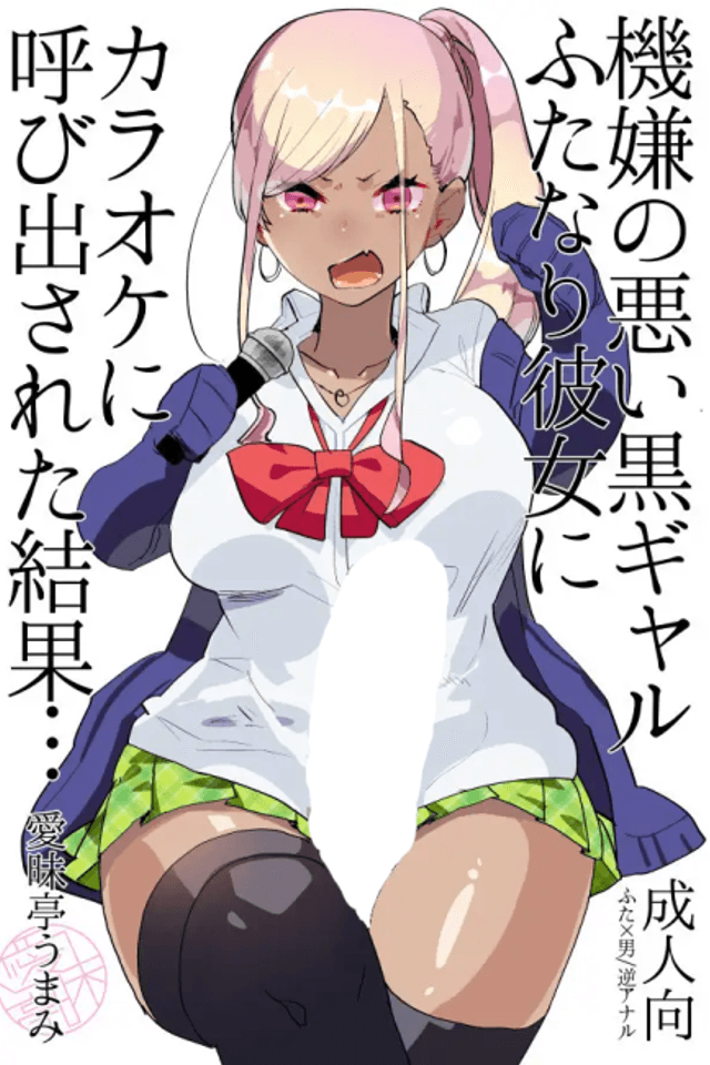 What Happens When Your Tan Gyaru Futa Girlfriend Is in a Bad Mood and Invites You To Karaoke...