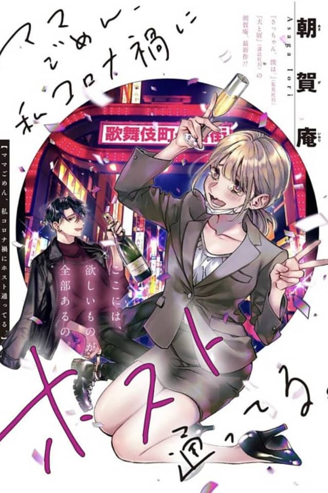 Mama Gomen, Watashi Corona ka ni Hosuto Kayotteru