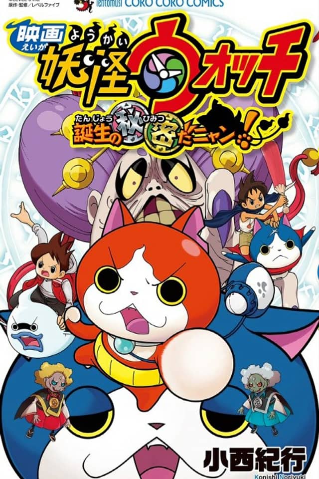 Eiga Youkai Watch: Tanjou no Himitsu da Nyan!