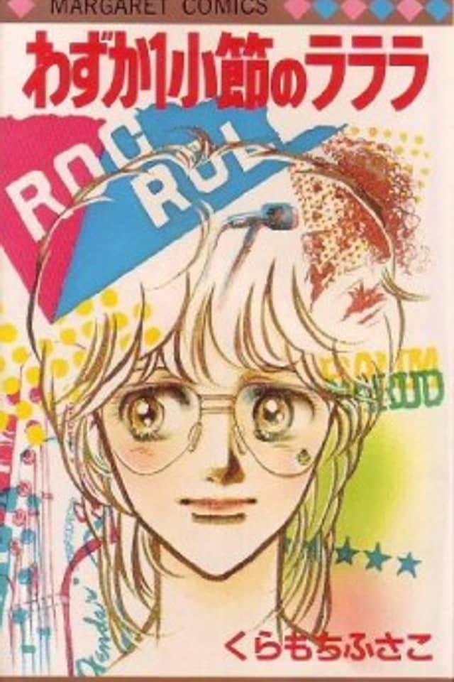 Wazuka 1-shousetsu no La La La
