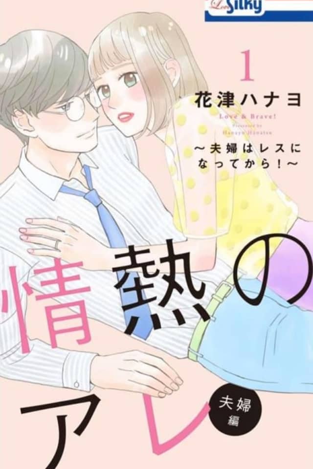 Jounetsu no Are Fuufu-hen: Fuufu wa Resu ni natte kara!