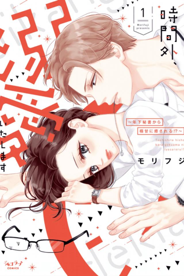 Jikangai, Dekiai Itashimasu - Toshishita Hisho kara Gokuama ni Iyasareru !?