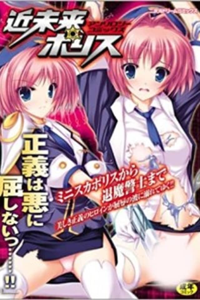Kinmirai Police: Anthology Comics