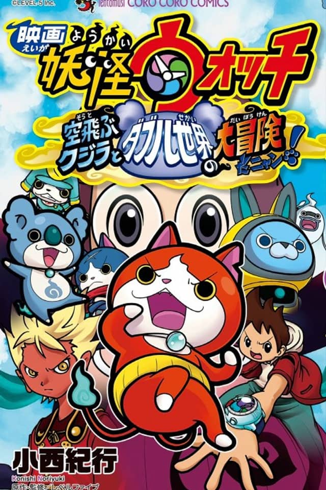 Eiga Youkai Watch: Soratobu Kujira to Double Sekai no Daibouken da Nyan!