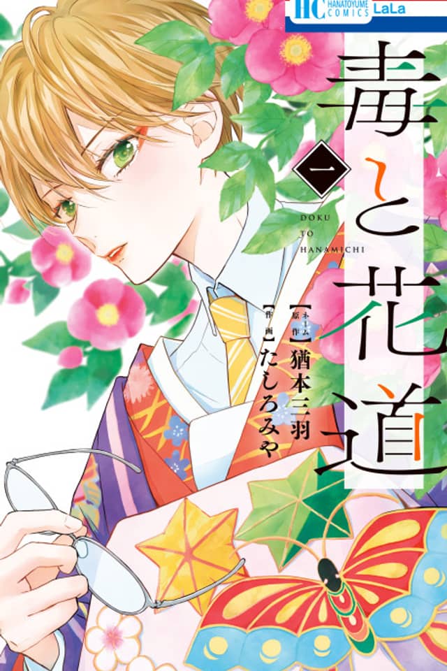 Doku to Hanamichi