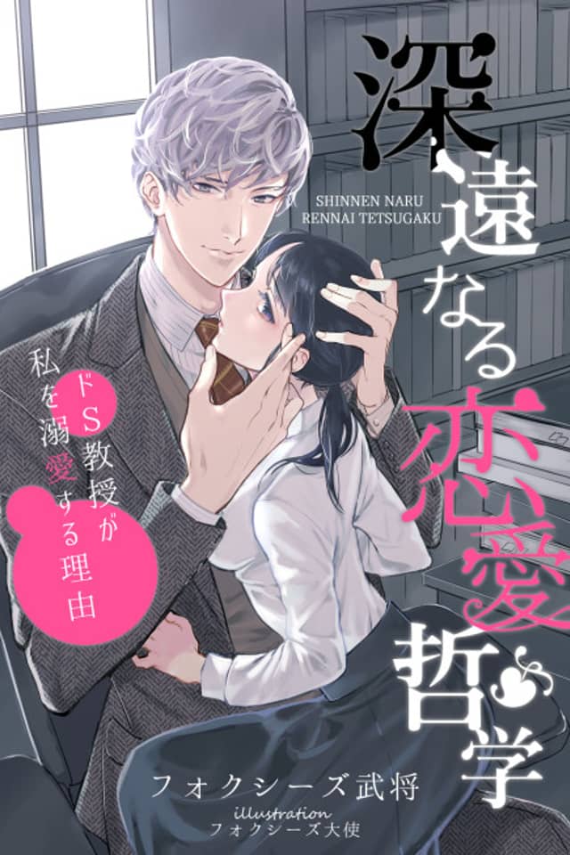 Shinen naru Renai Tetsugaku: Do-S Kyouju ga Watashi wo Dekiai Suru Riyuu