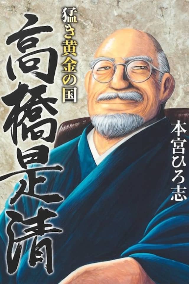 Takeki Ougon no Kuni: Takahashi Korekiyo