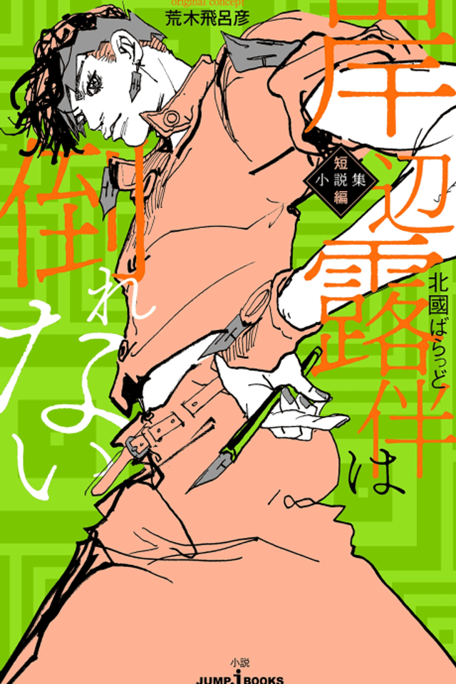 Kishibe Rohan wa Taorenai: Tanpen Shousetsu-shuu