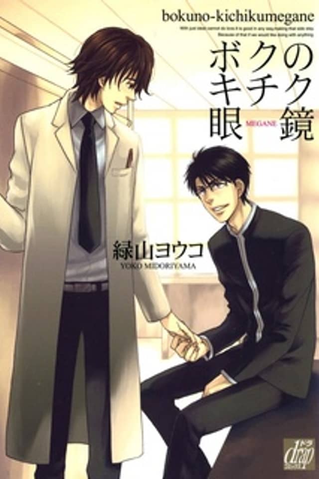 Boku no Kichiku Megane