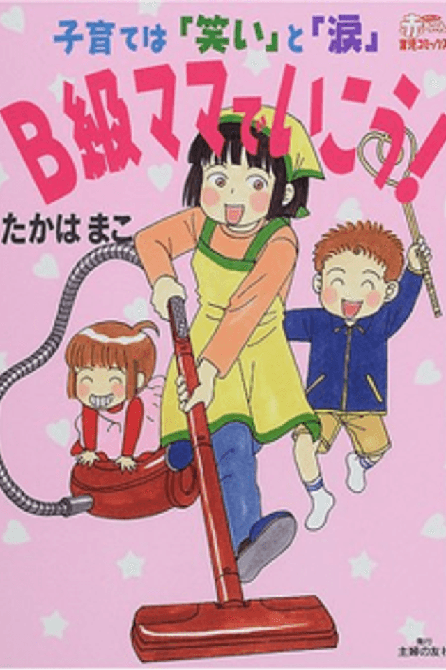 B Kyuu Mama de Ikou!