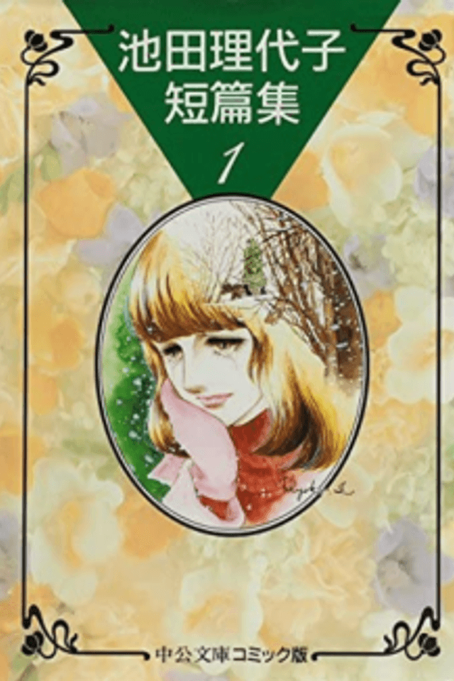 Ikeda Riyoko Tanpenshuu