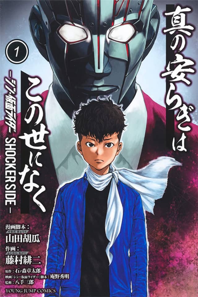 There is No True Peace in this World -Shin Kamen Rider Shocker Side-