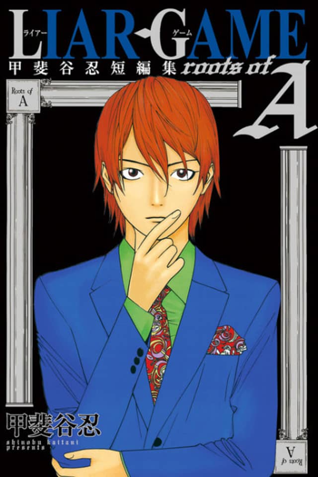 Liar Game Roots of A: Kaitani Shinobu Short Story Collection