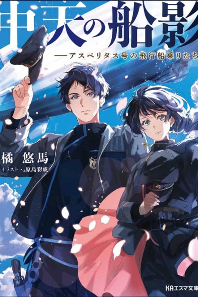 Chuuten no Senei: Asperitas-gou no Hikousen Nori-tachi