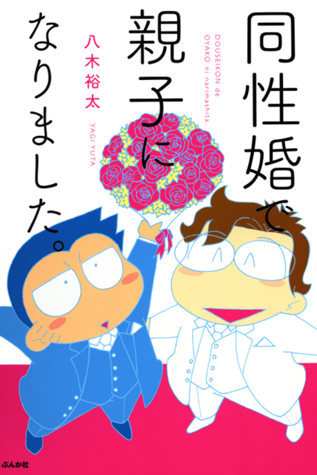 Why I Adopted My Husband: The True Story of a Gay Couple Seeking Legal Recognition in Japan